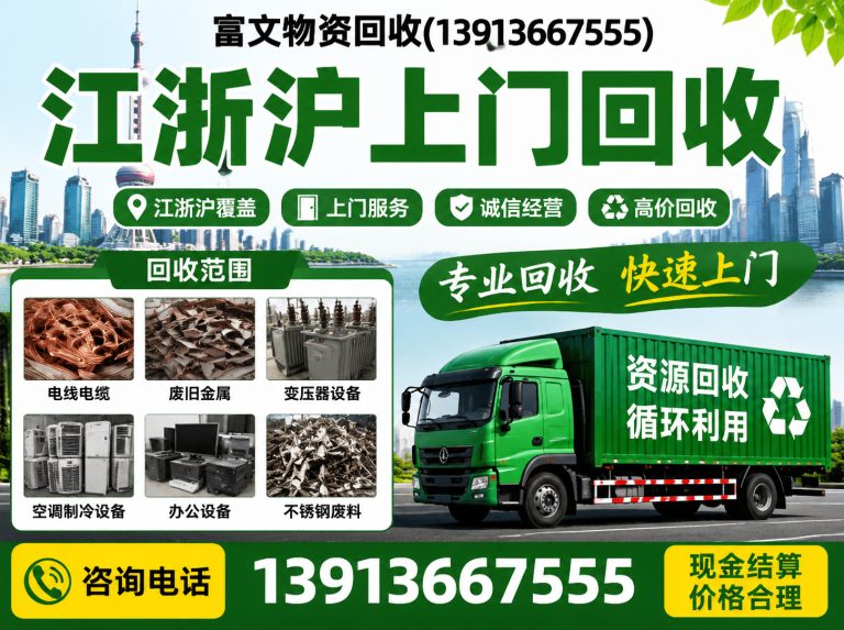 浦东新区富文物资回收展示图